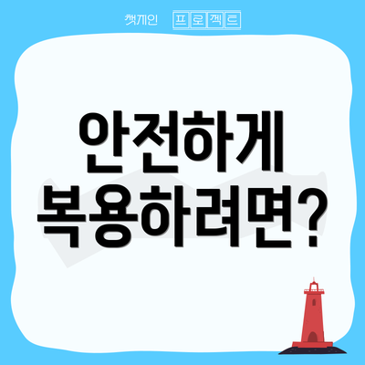 안전하게 복용하려면?