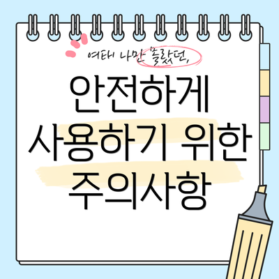 안전하게 사용하기 위한 주의사항