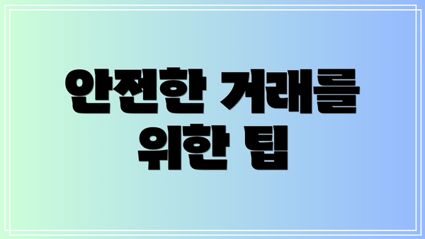 안전한 거래를 위한 팁