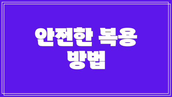 안전한 복용 방법