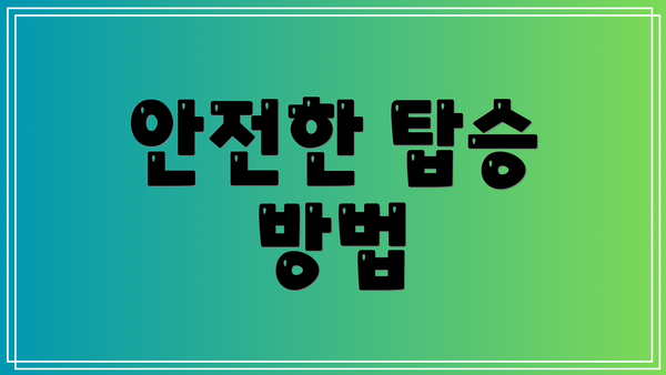 안전한 탑승 방법