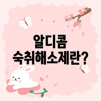 알디콤 숙취해소제란?