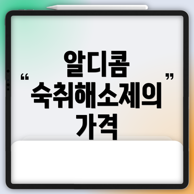알디콤 숙취해소제의 가격