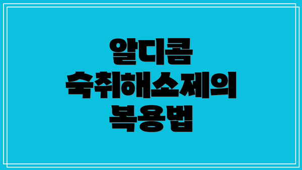 알디콤 숙취해소제의 복용법