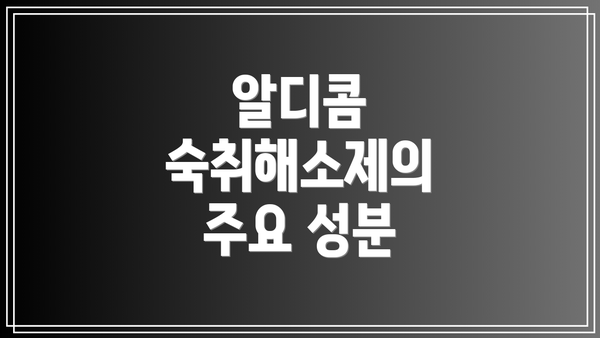 알디콤 숙취해소제의 주요 성분