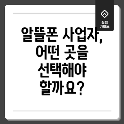 알뜰폰 사업자, 어떤 곳을 선택해야 할까요?