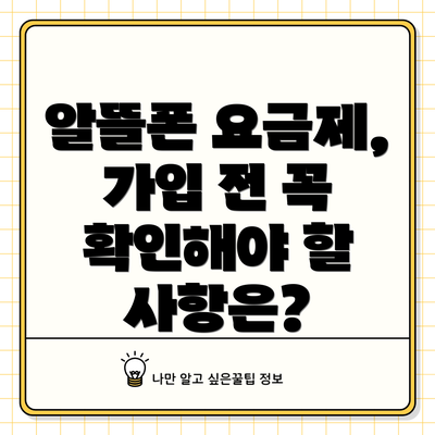 알뜰폰 요금제, 가입 전 꼭 확인해야 할 사항은?