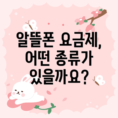 알뜰폰 요금제, 어떤 종류가 있을까요?