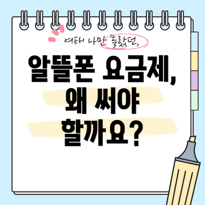 알뜰폰 요금제, 왜 써야 할까요?