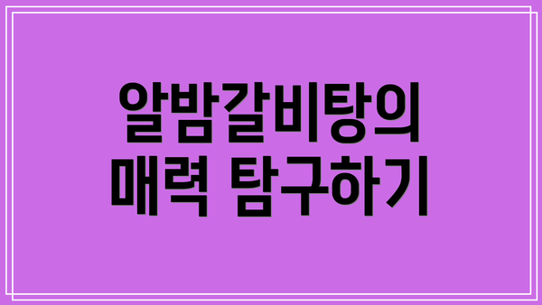 알밤갈비탕의 매력 탐구하기