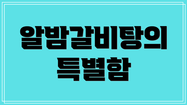 알밤갈비탕의 특별함