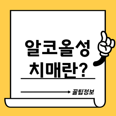 알코올성 치매란?