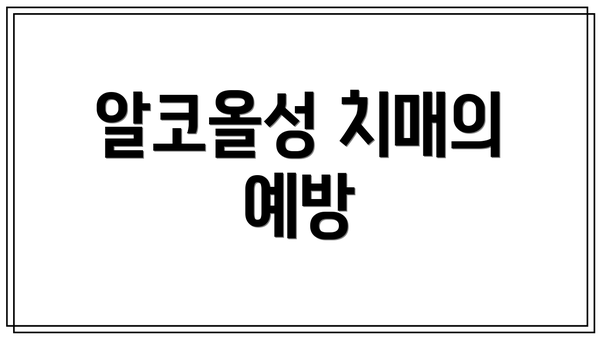 알코올성 치매의 예방