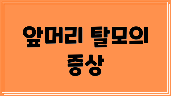 앞머리 탈모의 증상