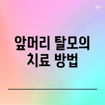 앞머리 탈모의 치료 방법