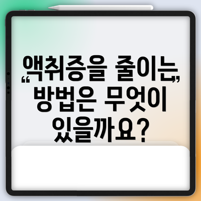 액취증을 줄이는 방법은 무엇이 있을까요?
