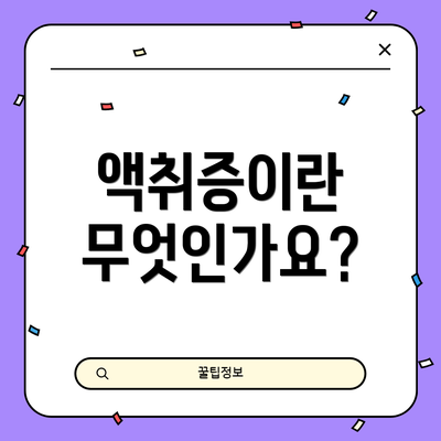 액취증이란 무엇인가요?