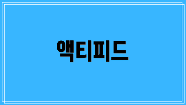 액티피드