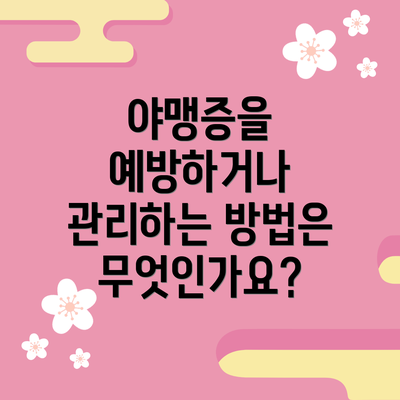 야맹증을 예방하거나 관리하는 방법은 무엇인가요?