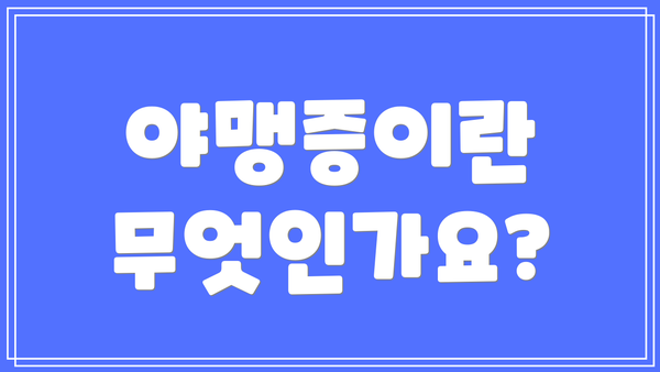 야맹증이란 무엇인가요?
