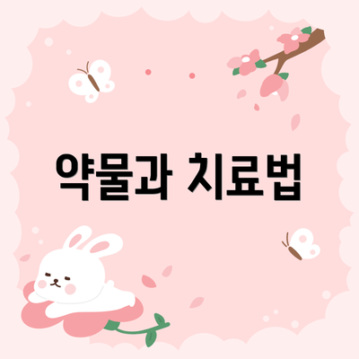 약물과 치료법