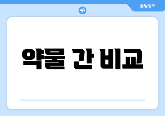 약물 간 비교