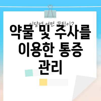 약물 및 주사를 이용한 통증 관리
