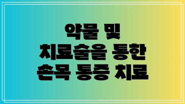 약물 및 치료술을 통한 손목 통증 치료