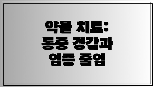 약물 치료: 통증 경감과 염증 줄임