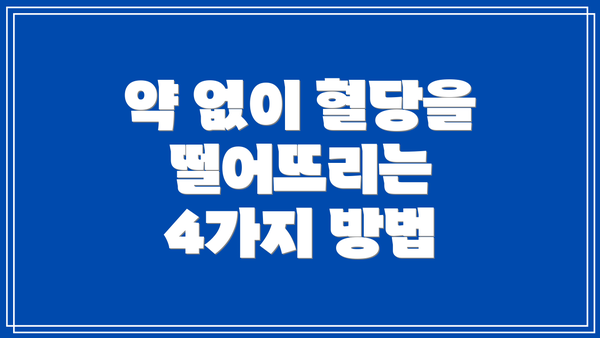 약 없이 혈당을 떨어뜨리는 4가지 방법