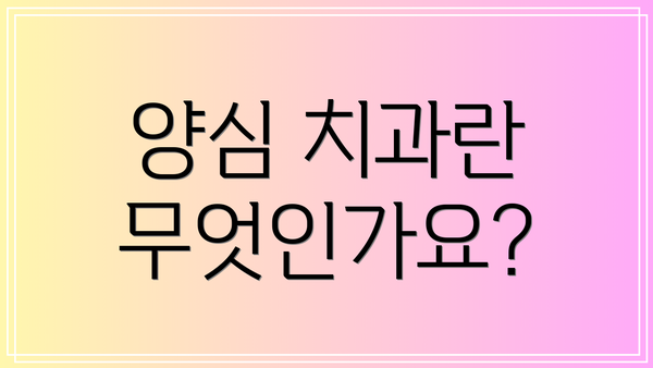 양심 치과란 무엇인가요?