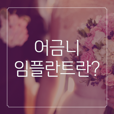어금니 임플란트란?