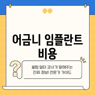 어금니 임플란트 비용