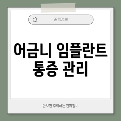 어금니 임플란트 통증 관리