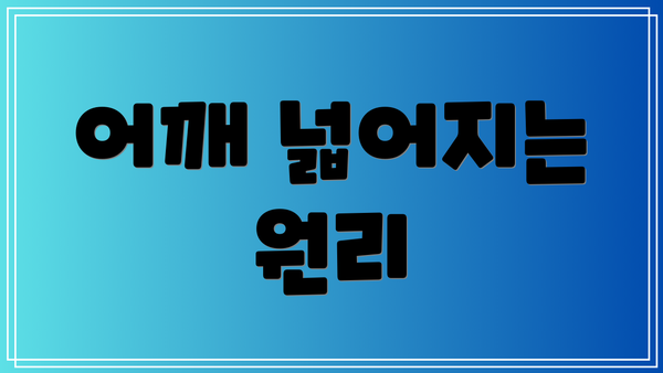 어깨 넓어지는 원리