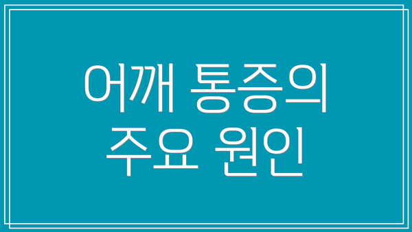 어깨 통증의 주요 원인