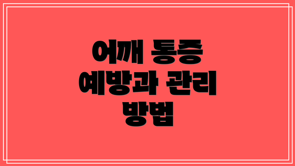 어깨 통증 예방과 관리 방법