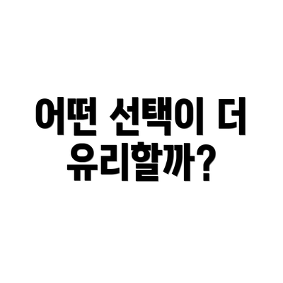 어떤 선택이 더 유리할까?