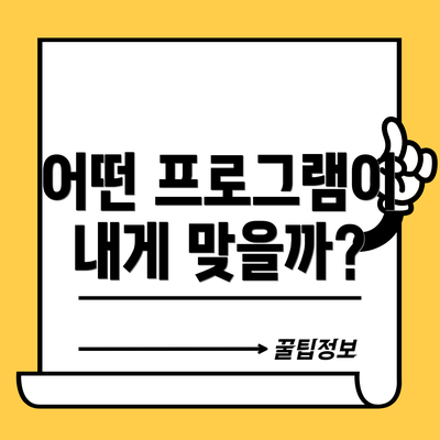 어떤 프로그램이 내게 맞을까?