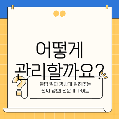 어떻게 관리할까요?