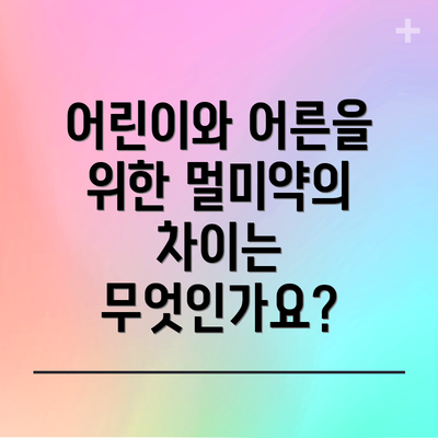어린이와 어른을 위한 멀미약의 차이는 무엇인가요?