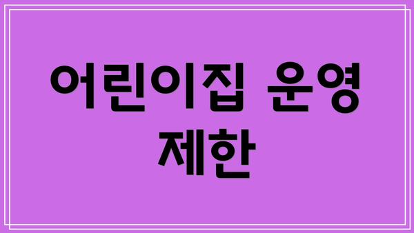 어린이집 운영 제한