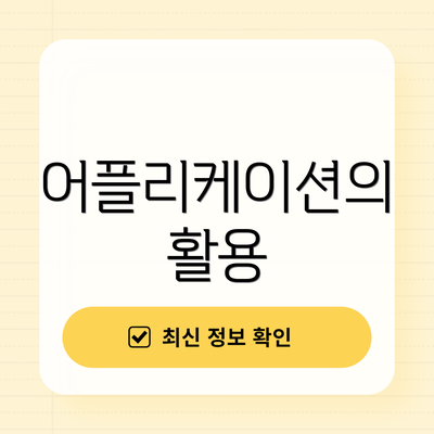 어플리케이션의 활용