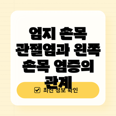 엄지 손목 관절염과 왼쪽 손목 염증의 관계