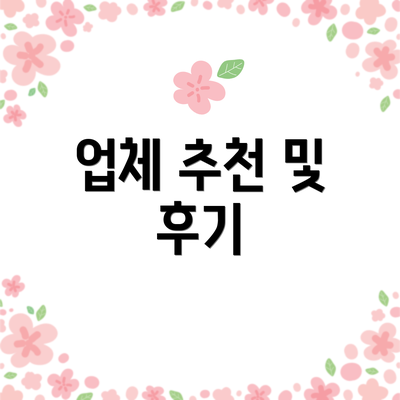 업체 추천 및 후기