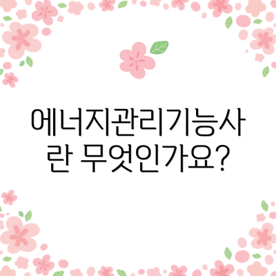 에너지관리기능사란 무엇인가요?