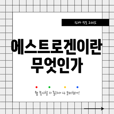 에스트로겐이란 무엇인가