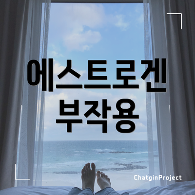 에스트로겐 부작용