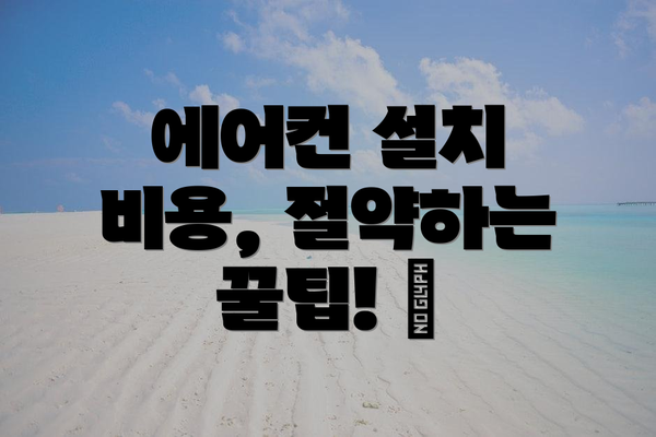 에어컨 설치 비용, 절약하는 꿀팁! 🍯