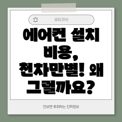 에어컨 설치 비용, 천차만별! 왜 그럴까요?